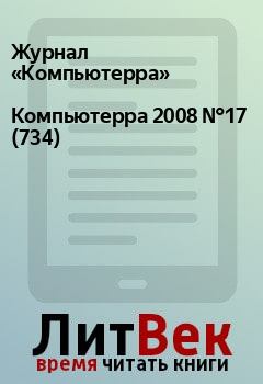 Книга - Компьютерра 2008 №17 (734).  Журнал «Компьютерра» - прочитать в Litvek