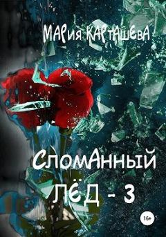 Обложка книги - Сломанный лёд — 3 - Мария Карташева