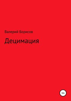 Книга - Децимация. Валерий Борисов - прочитать в Litvek