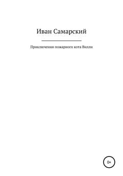 Книга - Приключения пожарного кота Вилли. Иван Самарский - читать в Litvek