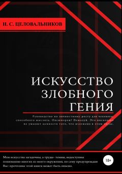 Книга - Искусство злобного гения. Никита Сергеевич Целовальников - прочитать в Litvek