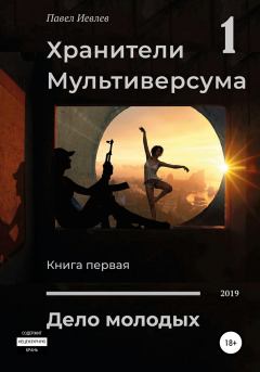 Книга - Дело молодых. Павел Сергеевич Иевлев - читать в Litvek