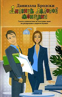 Книга - Дневник деловой женщины. Даниэлла Бродски - читать в Litvek