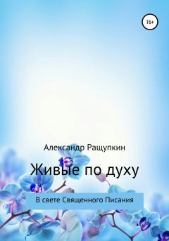 Книга - Живые по духу. Александр Сергеевич Ращупкин - прочитать в Litvek