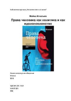 Книга - Права человека как политика и как идолопоклонство. Майкл Игнатьев - прочитать в Litvek