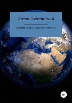 Обложка книги - Исповедь студента экономического вуза - Антон Сергеевич Лобутинский