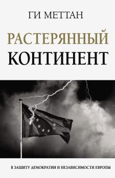 Книга - Растерянный континент. В защиту демократии и независимости Европы. Ги Меттан - прочитать в Litvek