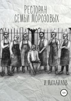Книга - Ресторан семьи Морозовых. Игнат Валерьевич Михайлов - прочитать в Litvek