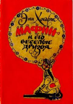 Обложка книги - Мафин и его весёлые друзья - Энн Хогарт