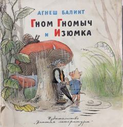 Обложка книги - Гном Гномыч и Изюмка - Владимир Григорьевич Сутеев (иллюстратор)