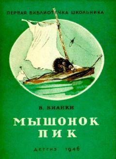 Книга - Мышонок Пик. Виталий Валентинович Бианки - читать в Litvek