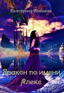 Обложка книги - Дракон по имени Алекс - Екатерина Майская