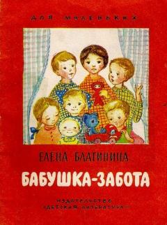 Книга - Бабушка-забота. Елена Александровна Благинина - читать в Litvek