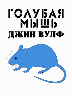 Книга - Голубая мышь. Джин Родман Вулф - прочитать в Litvek