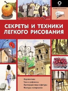 Книга - Секреты и техники легкого рисования. Энрико Маддалена - читать в Litvek