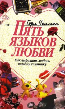 Обложка книги - Пять языков любви. Как выразить любовь вашему спутнику - Гэри Чепмен