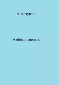Книга - Амбициозность. Александр Иванович Алтунин - прочитать в Litvek