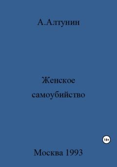 Книга - Женское самоубийство. Александр Иванович Алтунин - прочитать в Litvek