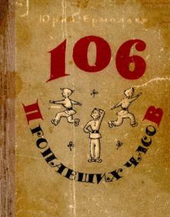 Книга - 106 пропавших часов. Юрий Иванович Ермолаев - прочитать в Litvek