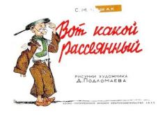 Обложка книги - Вот какой рассеянный - Самуил Яковлевич Маршак
