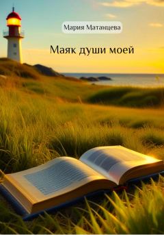 Обложка книги - Маяк души моей - Мария Матанцева