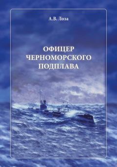 Книга - Офицер черноморского подплава. Александр Витальевич Лоза - читать в Litvek
