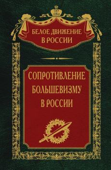 Книга - Сопротивление большевизму. 1917-1918 гг.. Сергей Владимирович Волков (историк) - читать в Litvek