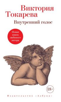 Книга - Внутренний голос. Виктория Самойловна Токарева - читать в Litvek