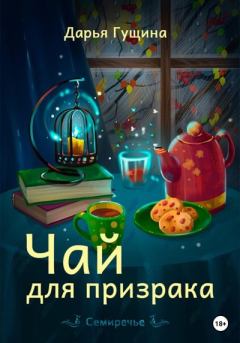 Книга - Чай для призрака. Дарья Сергеевна Гущина - читать в Litvek