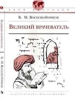 Книга - Великий врачеватель. Валерий Михайлович Воскобойников - прочитать в Litvek