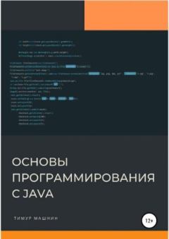 Книга - Основы программирования с Java. Тимур Сергеевич Машнин - читать в Litvek