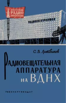 Обложка книги - Радиовещательная аппаратура на ВДНХ - Сергей Владимирович Литвинов