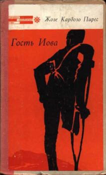 Книга - Гость Иова. Жозе Кардозо Пирес - читать в Litvek