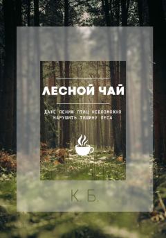 Книга - Лесной чай. К. Б. - прочитать в Litvek