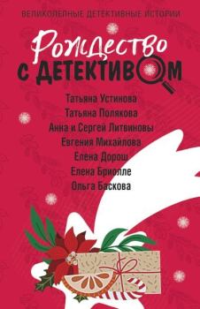 Обложка книги - Рождество с детективом - Елена Бриолле