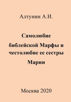 Обложка книги - Самолюбие библейской Марфы и честолюбие ее сестры Марии - Александр Иванович Алтунин