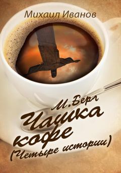 Книга - М. Берг. Чашка кофе. (Четыре истории). Михаил Иванов - читать в Litvek