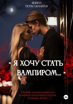 Книга - Я хочу стать Вампиром…. Янина Первозванная - читать в Litvek