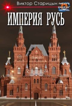 Обложка книги - Империя Русь - Виктор Старицын