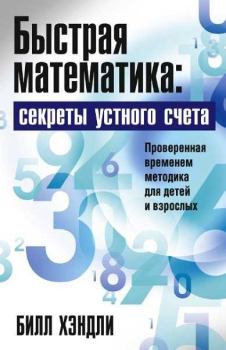 Книга - Быстрая математика: секреты устного счета. Билл Хэндли - читать в Litvek