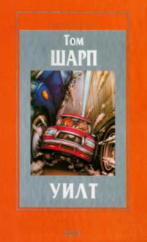 Книга - Уилт. Том Шарп - прочитать в Litvek