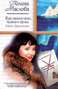 Обложка книги - Как заполучить чужого мужа - Полина Маслова