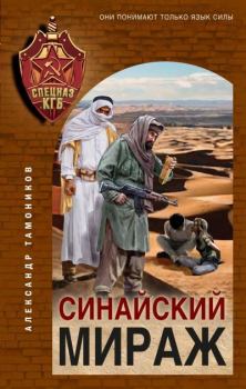 Книга - Синайский мираж. Александр Александрович Тамоников - прочитать в Litvek