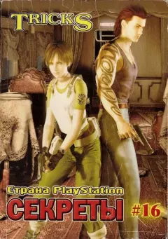 Обложка книги - Страна PlayStation. TRICKS Gold Секреты №16 -  Автор неизвестен