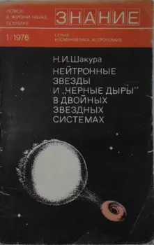 Обложка книги - Нейтронные звезды и «черные дыры» в двойных звездных системах - Николай Иванович Шакура
