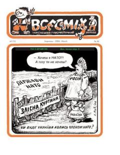 Книга - Всесмiх 2006 170.  Журнал «Всесмiх» - читать в Litvek
