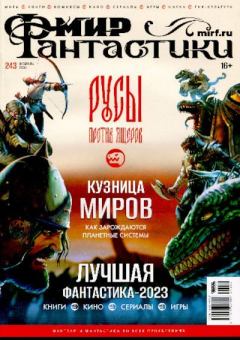 Книга - Мир фантастики, 2024 № 2.  Журнал «Мир Фантастики» (МФ) - читать в Litvek