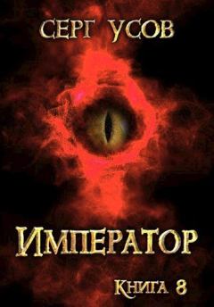 Обложка книги - Император - Серг Усов