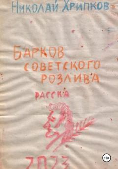 Книга - Барков советского розлива. Николай Иванович Хрипков - читать в Litvek