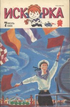 Книга - Искорка 1986 №07.  Журнал «Искорка» - прочитать в Litvek